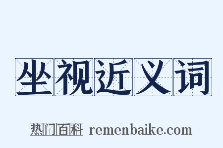 坐视近义词是什么意思的图片
